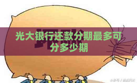 光大银行还款分期最多可分多少期