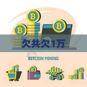 欠共欠1万