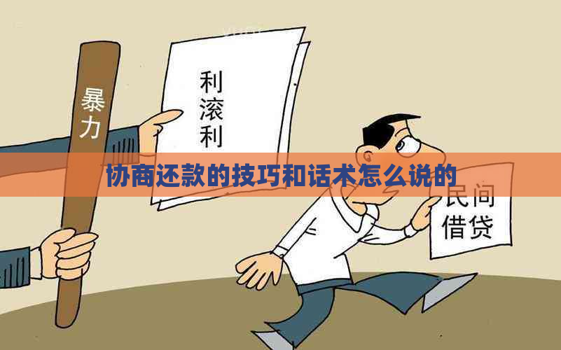 协商还款的技巧和话术怎么说的