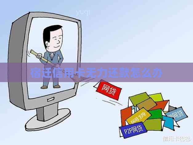 宿迁信用卡无力还款怎么办