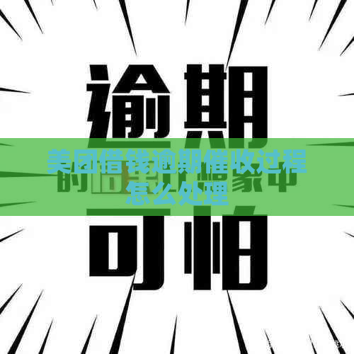 美团借钱逾期过程怎么处理
