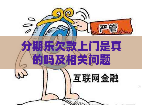 欠款上门是真的吗及相关问题