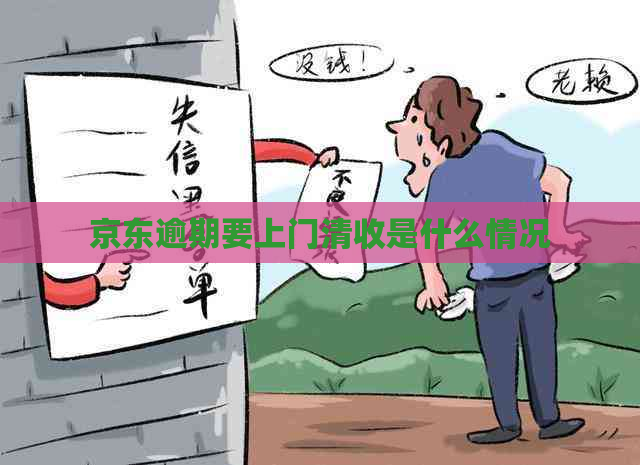 京东逾期要上门清收是什么情况