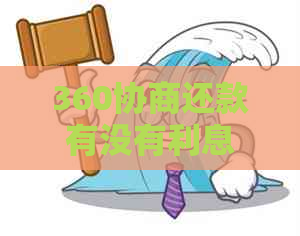 360协商还款有没有利息