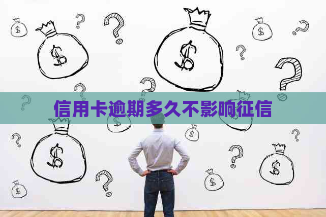 信用卡逾期多久不影响
