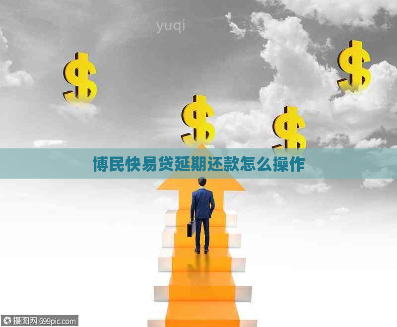 博民快易贷延期还款怎么操作