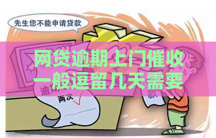 网贷逾期上门一般逗留几天需要注意什么