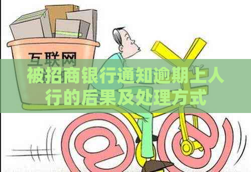 被招商银行通知逾期上人行的后果及处理方式