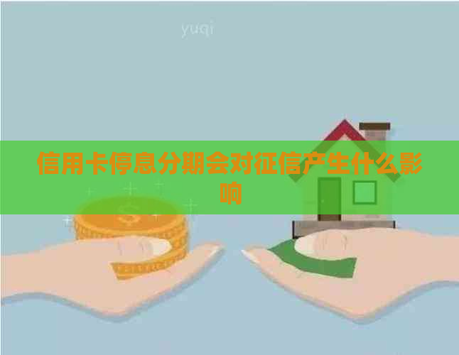 信用卡停息分期会对产生什么影响