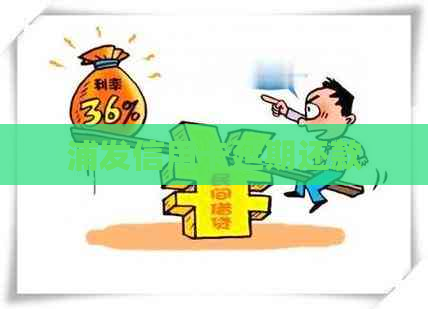 浦发信用卡延期还款