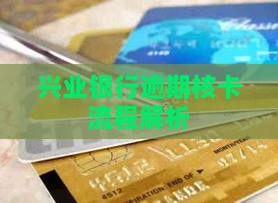 兴业银行逾期核卡流程解析