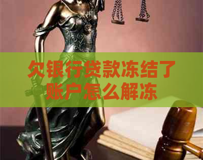 欠银行贷款冻结了账户怎么解冻