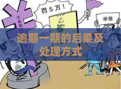逾期一期的后果及处理方式