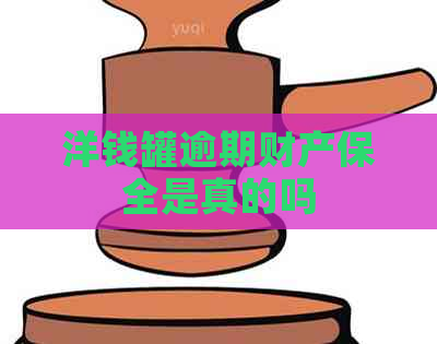 洋钱罐逾期财产保全是真的吗