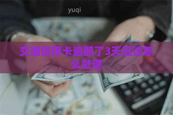 交通信用卡逾期了3天应该怎么处理