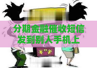 分期金融短信发到别人手机上