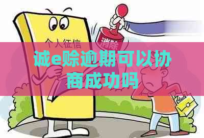 诚e赊逾期可以协商成功吗