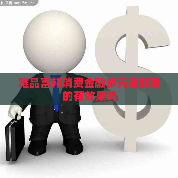 唯品富邦消费金融多元调解真的有效果吗