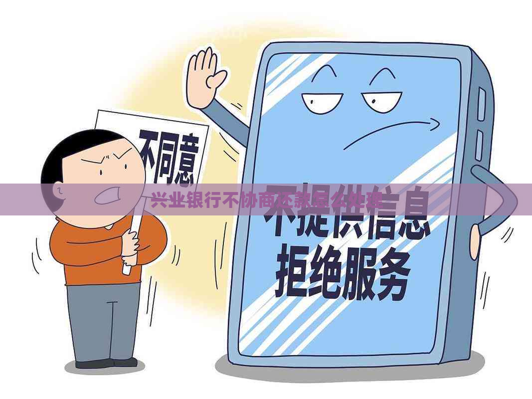 兴业银行不协商还款怎么处理