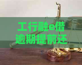 工行融e借逾期提前还款的几种方式