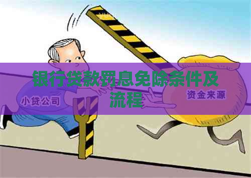 银行贷款罚息免除条件及流程