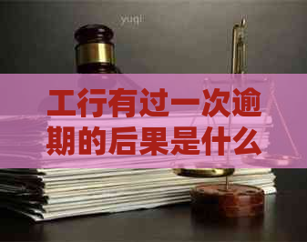 工行有过一次逾期的后果是什么
