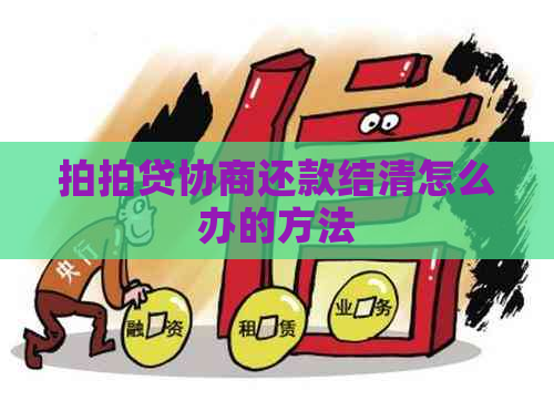 协商还款结清怎么办的方法