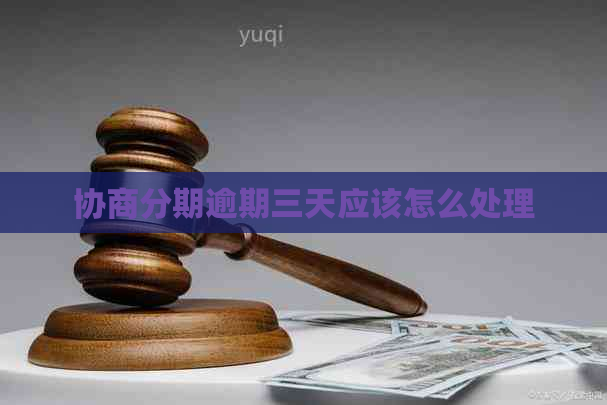 协商分期逾期三天应该怎么处理