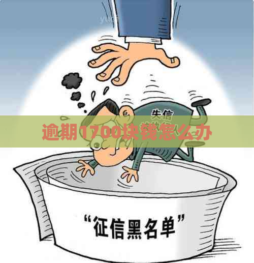 逾期1700块钱怎么办