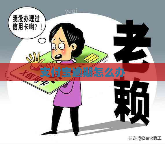 支付宝逾期怎么办