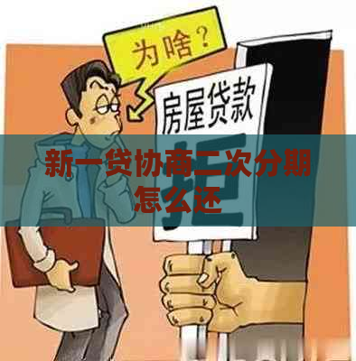 新一贷协商二次分期怎么还