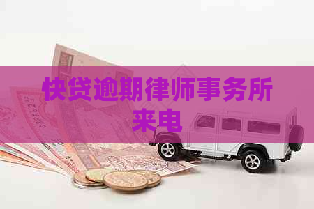 快贷逾期来电