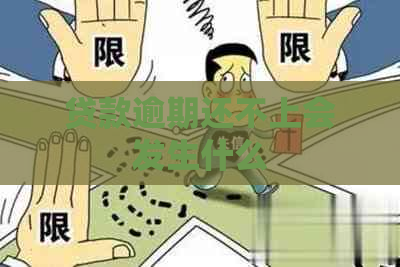 贷款逾期还不上会发生什么