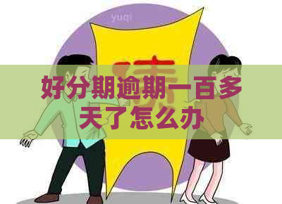 逾期一百多天了怎么办