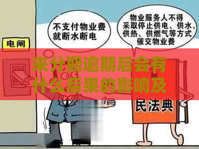 来分期逾期后会有什么后果的影响及后果
