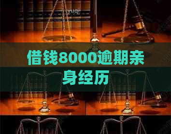 借钱8000逾期亲身经历