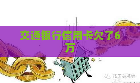 交通银行信用卡欠了6万