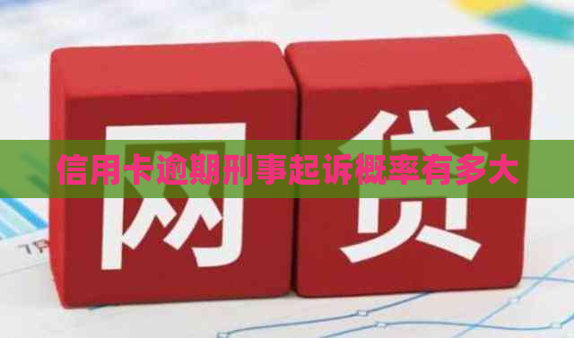 信用卡逾期刑事起诉概率有多大