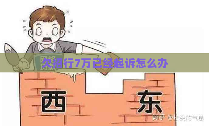 欠招行7万已经起诉怎么办