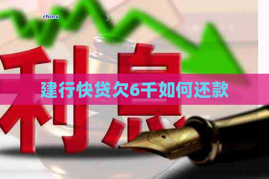 建行快贷欠6千如何还款