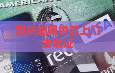 网贷逾期说要上门去取证
