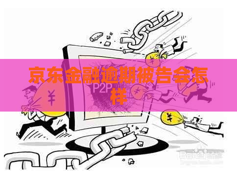 京东金融逾期被告会怎样