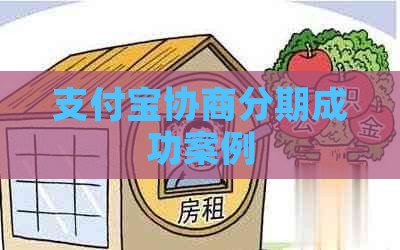 支付宝协商分期成功案例
