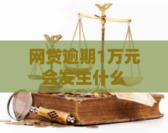 网贷逾期1万元会发生什么