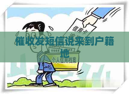 发短信说来到户籍地