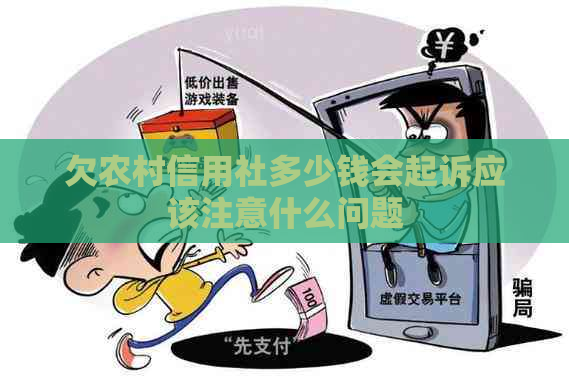 欠农村信用社多少钱会起诉应该注意什么问题