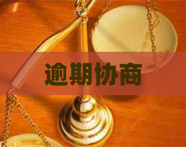 逾期协商