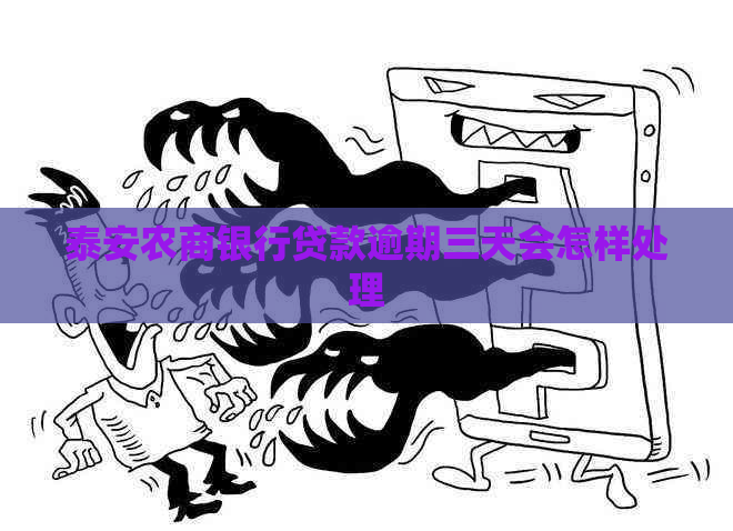 泰安农商银行贷款逾期三天会怎样处理