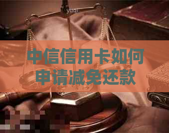 中信信用卡如何申请减免还款