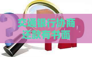 交通银行协商还款有书面